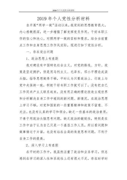 2019年个人党性分析材料