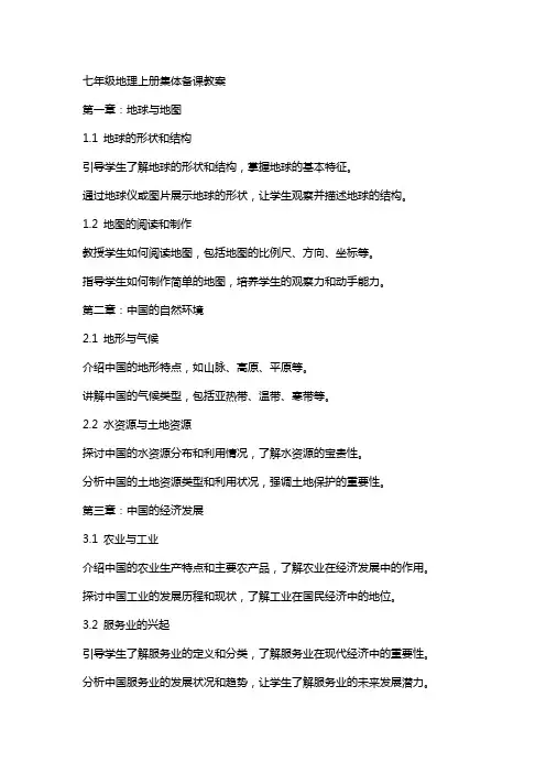 七年级地理上册集体备课教案
