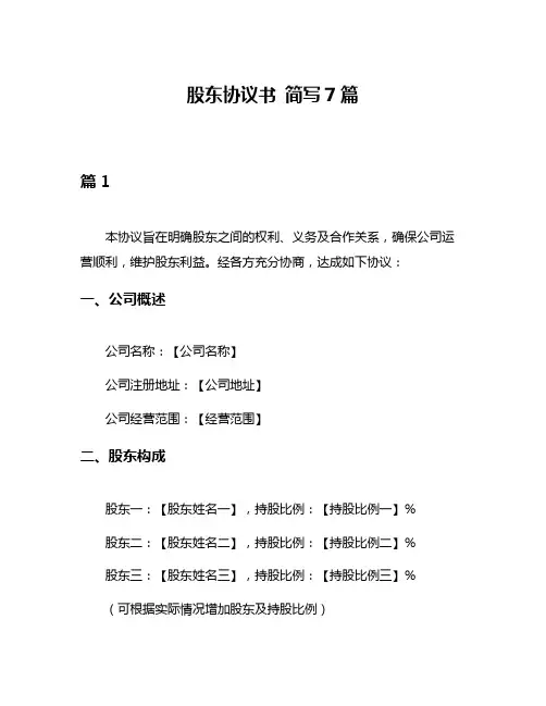 股东协议书 简写7篇