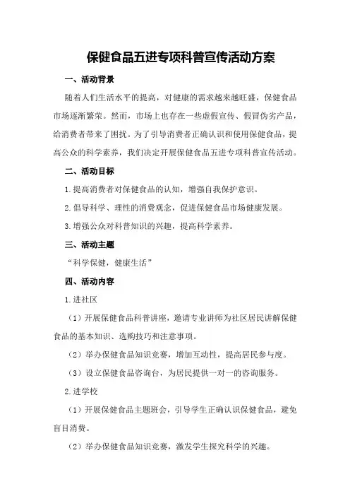 保健食品五进专项科普宣传活动方案