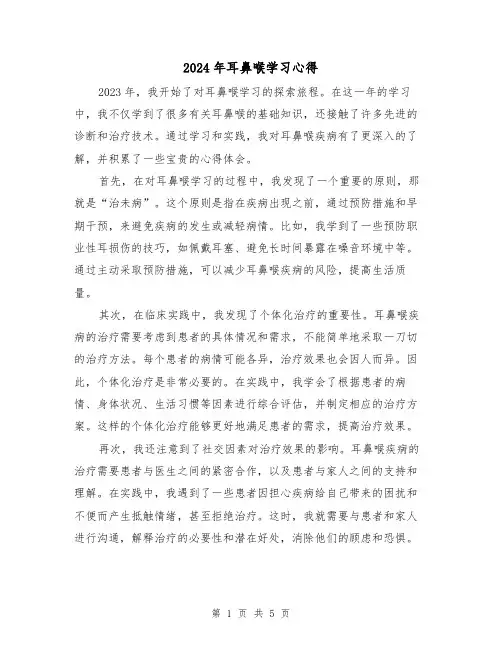 2024年耳鼻喉学习心得(3篇)