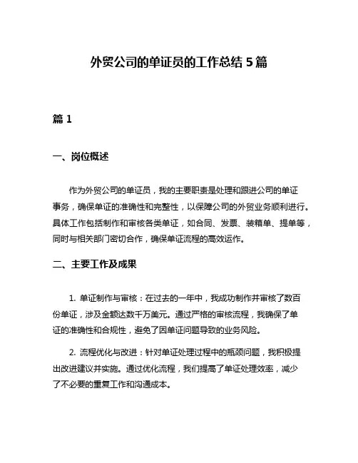 外贸公司的单证员的工作总结5篇