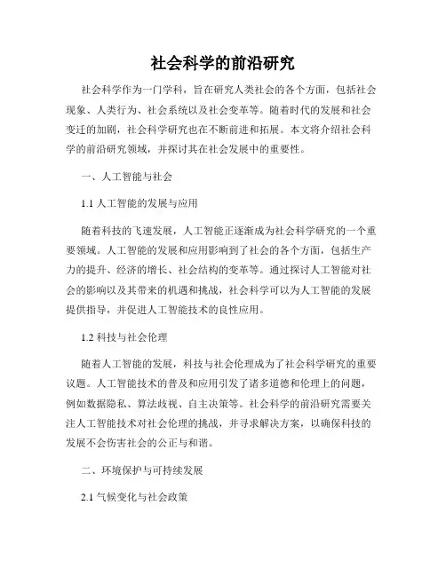 社会科学的前沿研究