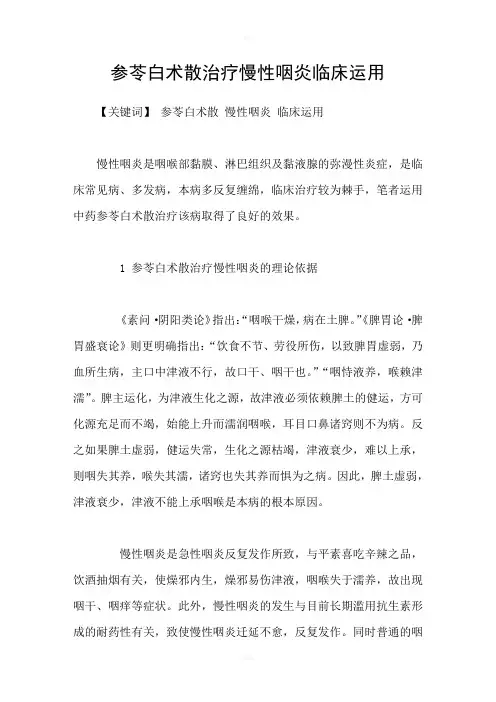 参苓白术散治疗慢性咽炎临床运用