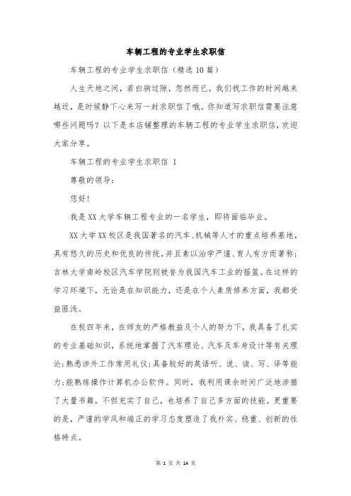 车辆工程的专业学生求职信