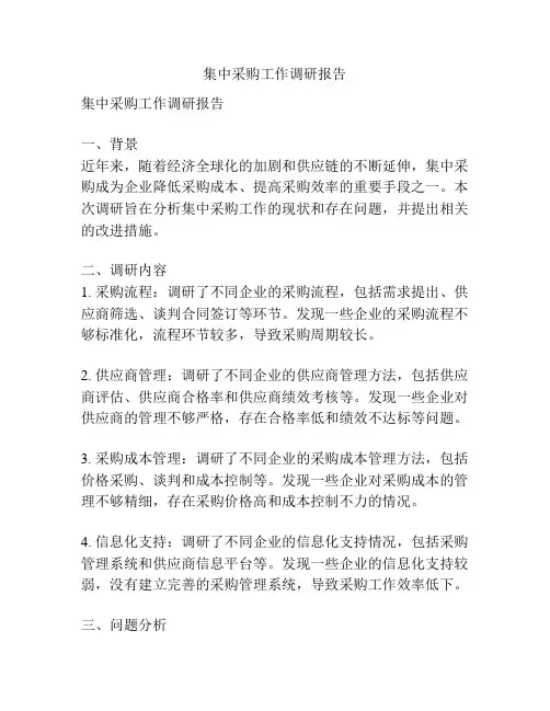 集中采购工作调研报告