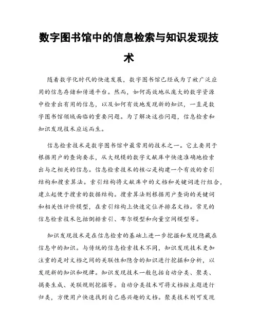数字图书馆中的信息检索与知识发现技术