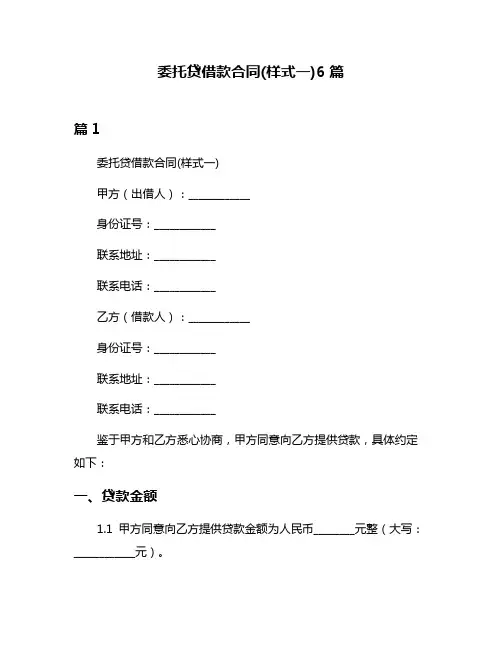委托贷借款合同(样式一)6篇