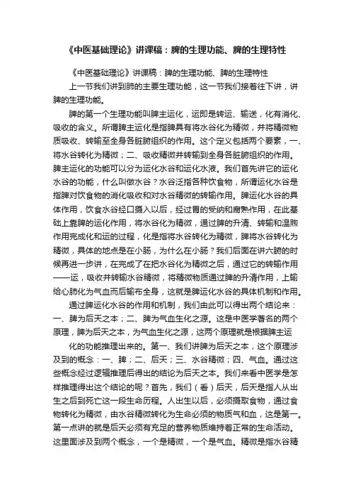 《中医基础理论》讲课稿：脾的生理功能、脾的生理特性
