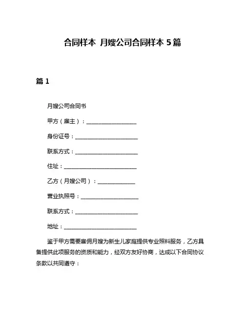 合同样本 月嫂公司合同样本5篇