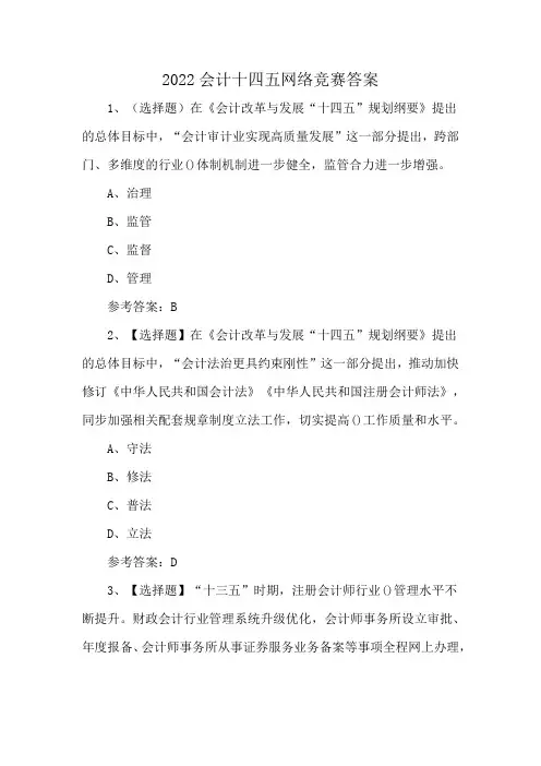 2022会计十四五网络竞赛答案十四五”时期,我国会计改革与发