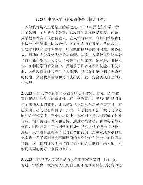 2023年中学入学教育心得体会(精选4篇)