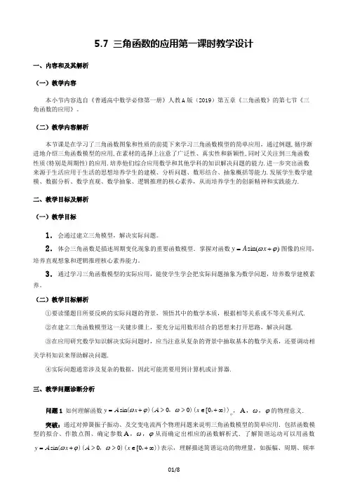 5.7.1三角函数的应用教学设计(第1课时)(高硕)-高中数学新教材必修第一册小单元教学专家指导(视