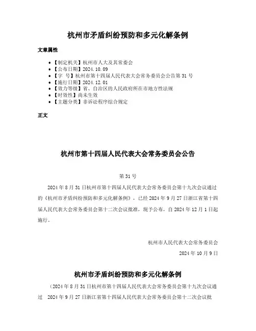 杭州市矛盾纠纷预防和多元化解条例
