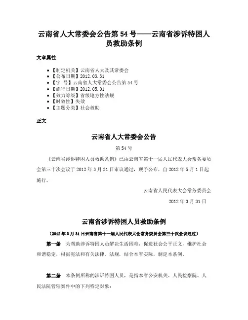 云南省人大常委会公告第54号——云南省涉诉特困人员救助条例