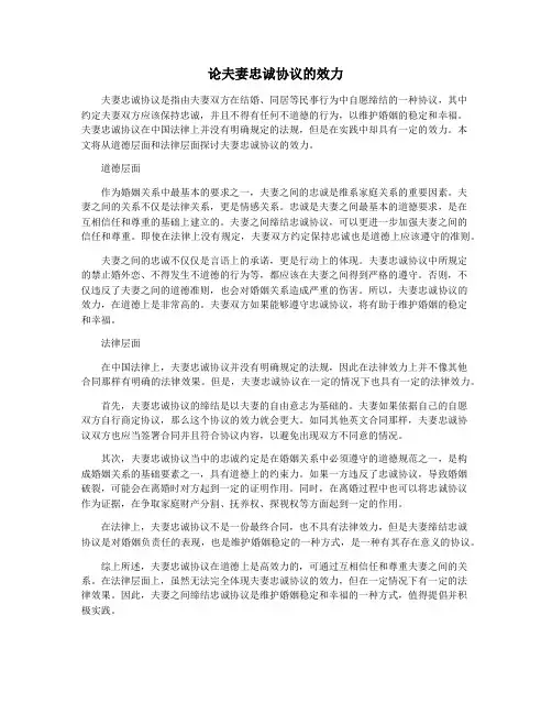 论夫妻忠诚协议的效力