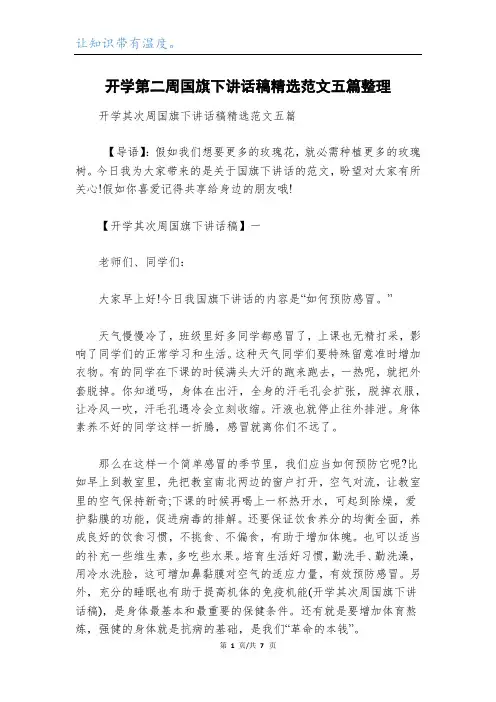 开学第二周国旗下讲话稿精选范文五篇整理