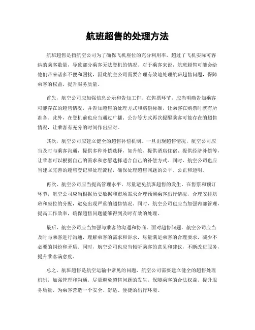 航班超售的处理方法