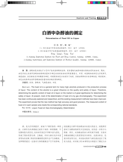 白酒中杂醇油的测定