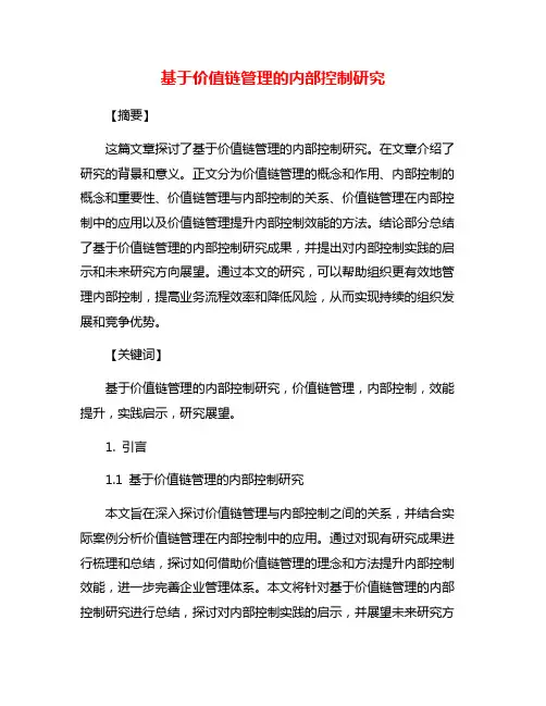 基于价值链管理的内部控制研究