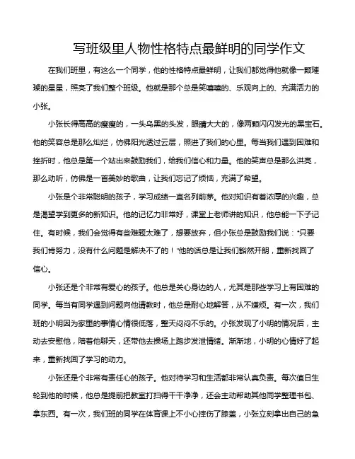 写班级里人物性格特点最鲜明的同学作文