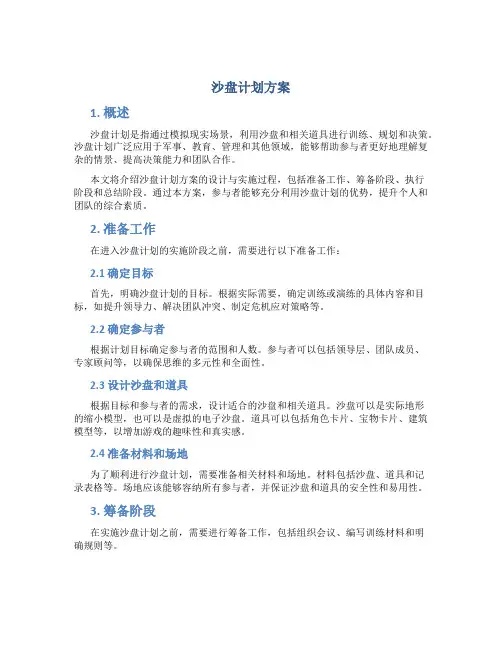 沙盘计划方案