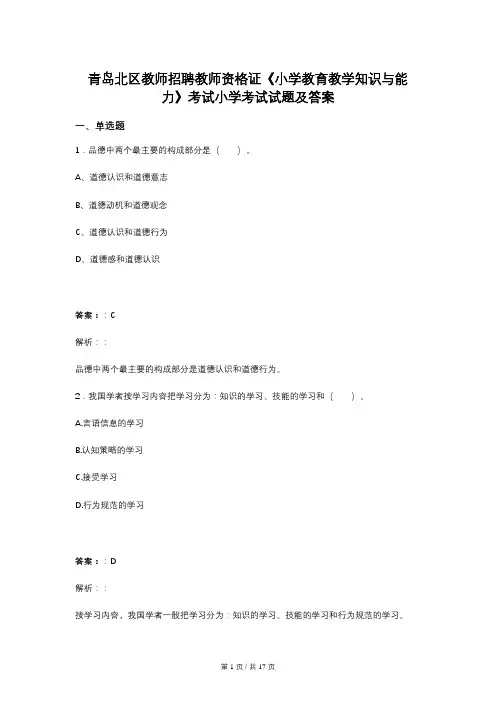 青岛北区教师招聘教师资格证《小学教育教学知识与能力》考试小学考试试题及答案