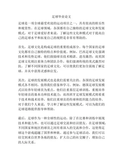 足球毕业论文