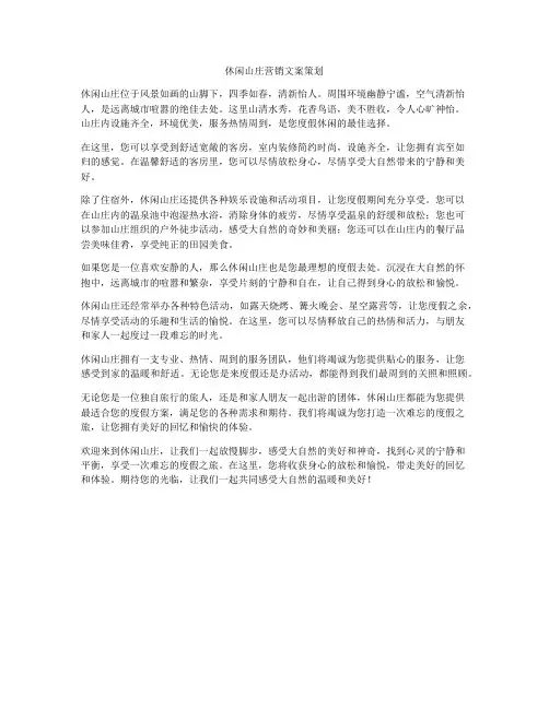 休闲山庄营销文案策划