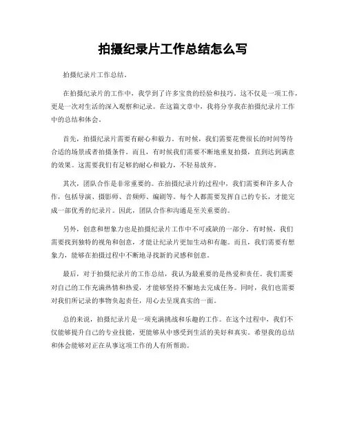 拍摄纪录片工作总结怎么写