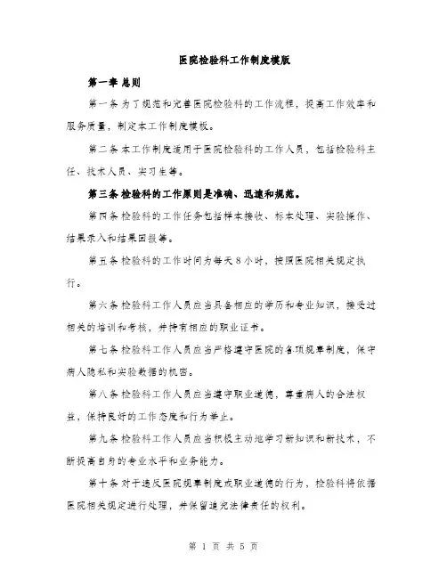 医院检验科工作制度模版（2篇）