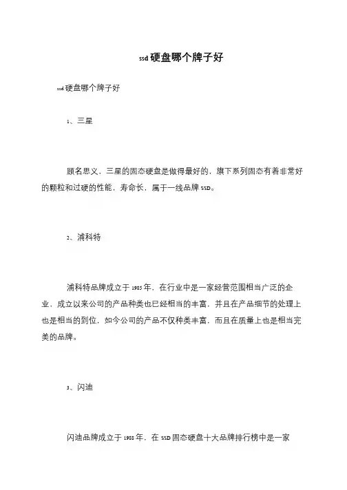 ssd硬盘哪个牌子好