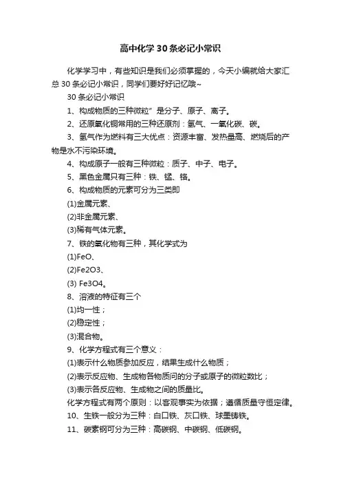 高中化学30条必记小常识