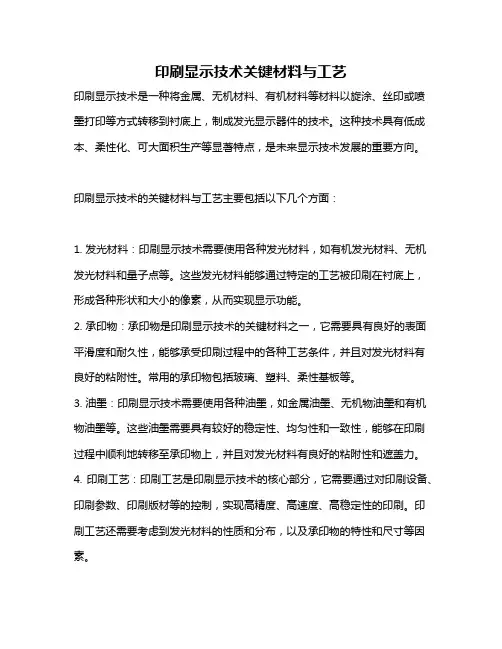 印刷显示技术关键材料与工艺