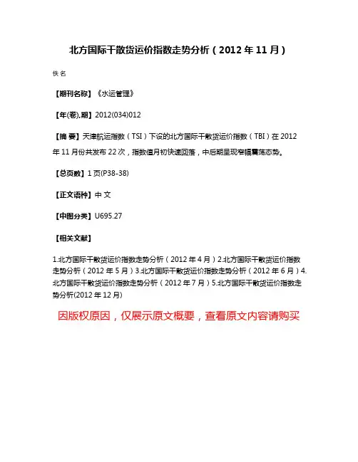 北方国际干散货运价指数走势分析（2012年11月）