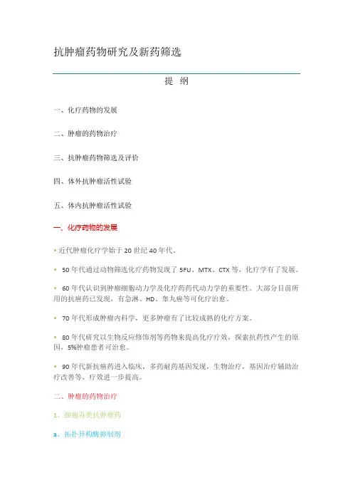 抗肿瘤药物研究及新药筛选