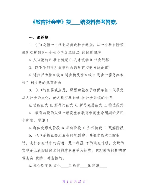 《教育社会学》复习总结资料参考答案.