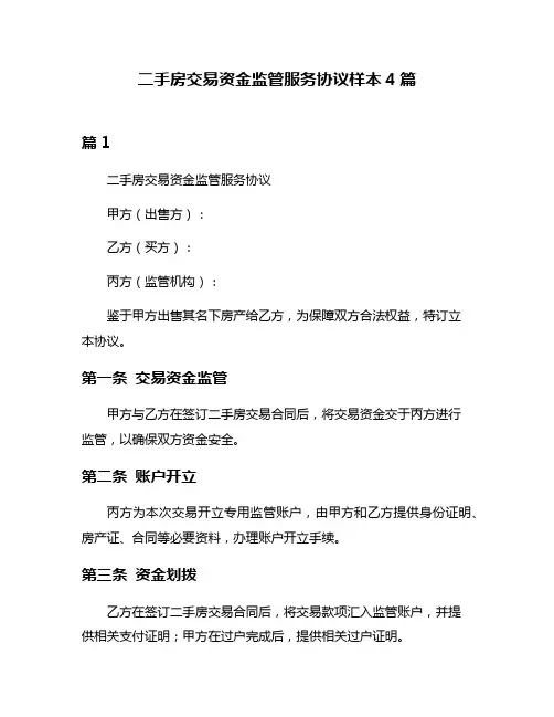 二手房交易资金监管服务协议样本4篇