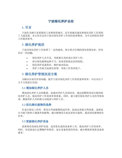 宁波绿化养护总结