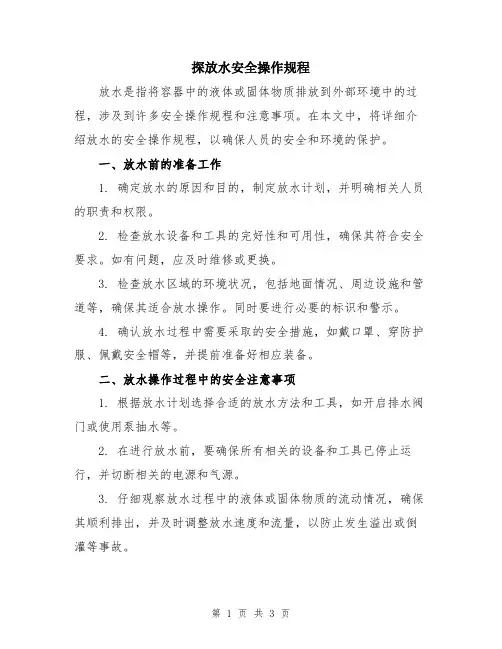 探放水安全操作规程