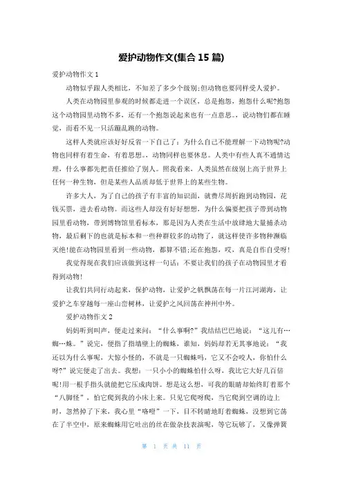 爱护动物作文(集合15篇)