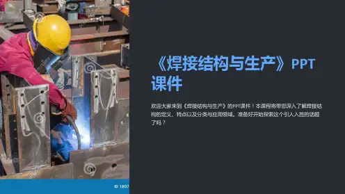 《焊接结构与生产》课件