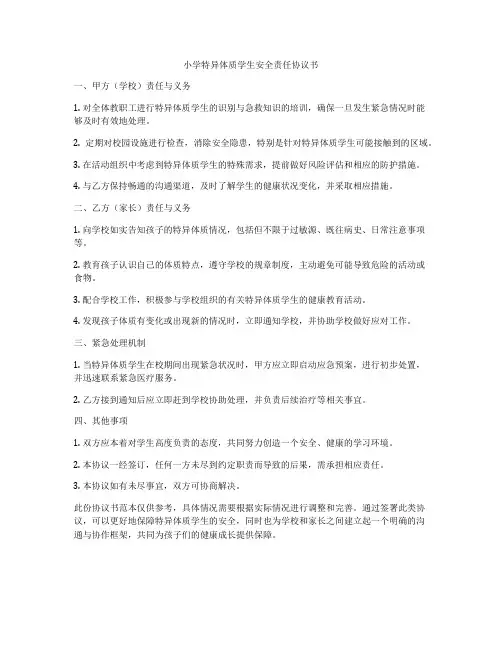 小学特异体质学生安全责任协议书