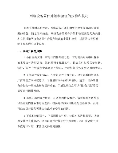 网络设备固件升级和验证的步骤和技巧