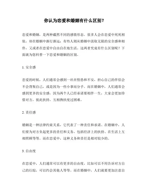 你认为恋爱和婚姻有什么区别？