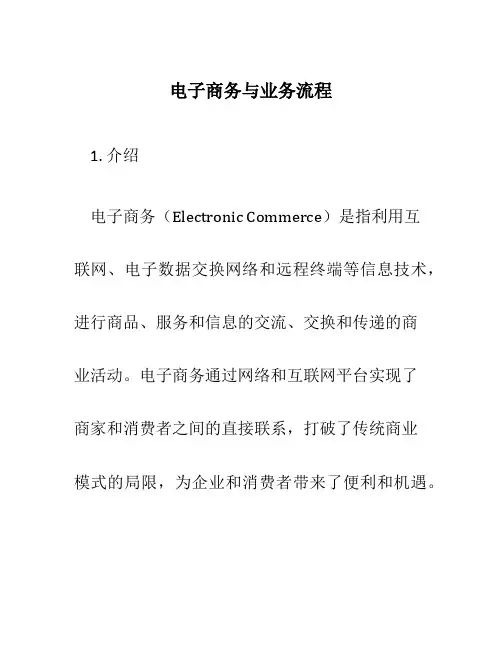 电子商务与业务流程
