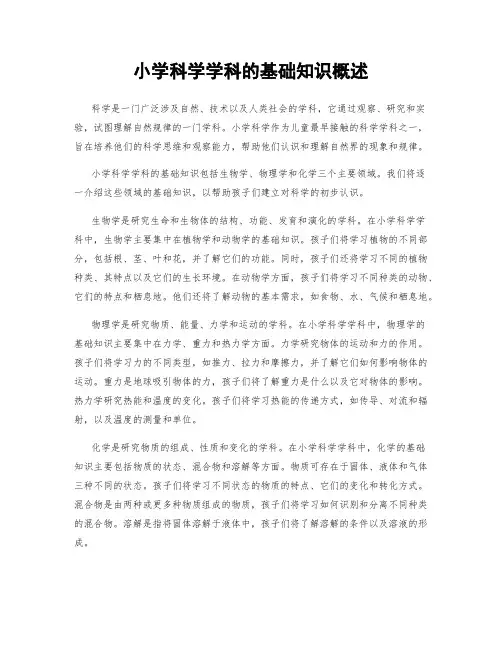 小学科学学科的基础知识概述