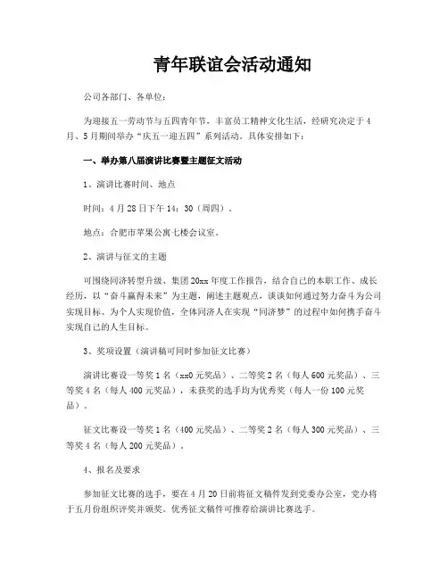 青年联谊会活动通知