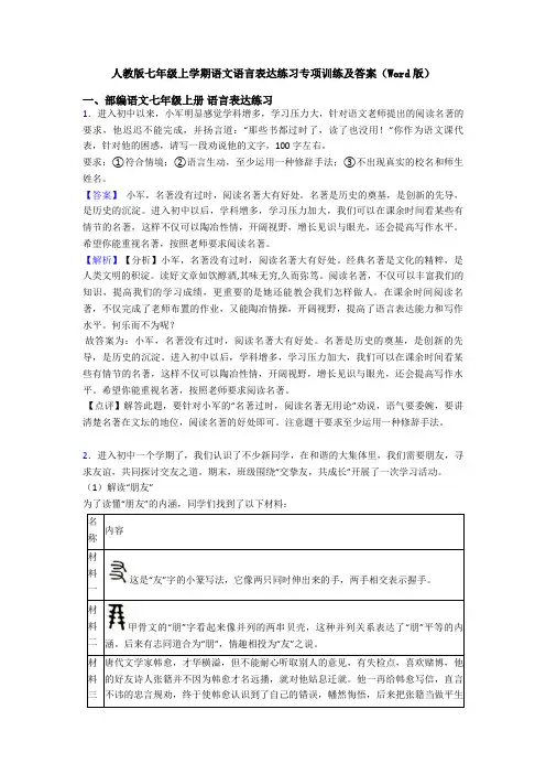 人教版七年级上学期语文语言表达练习专项训练及答案(Word版)