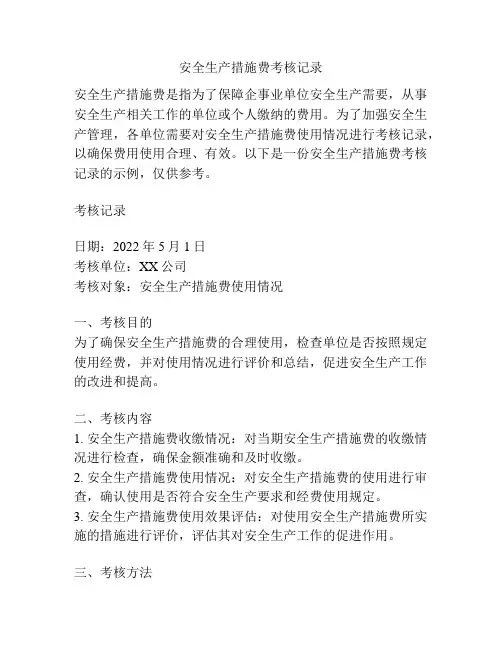 安全生产措施费考核记录